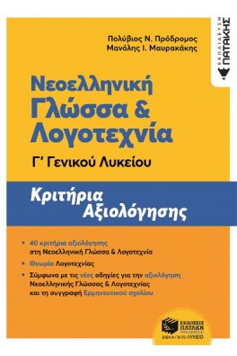 Νεοελληνική Γλώσσα Γ΄ Γενικού Λυκείου - Κριτήρια αξιολόγησης